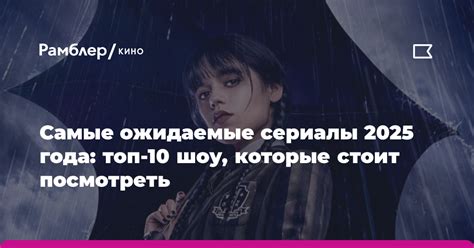 Самые ожидаемые шоу и сериалы на первом телеканале