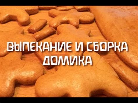 Сборка и выпекание вкусной лакомства