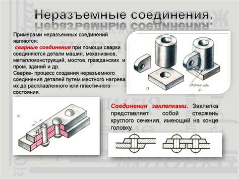 Сборка и соединение деталей