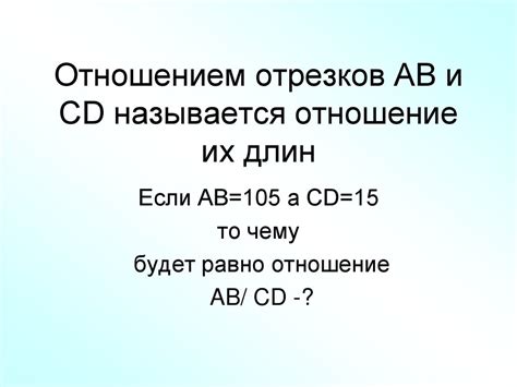 Свидетельства сонаправленности отрезков AB и CD