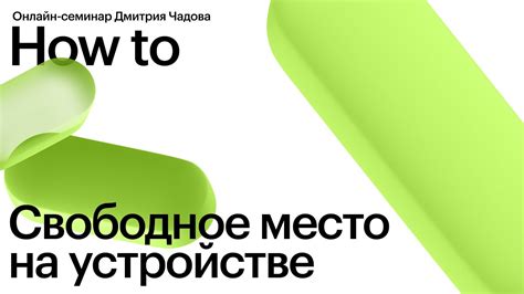 Свободное место на устройстве: сколько нужно и зачем оно важно