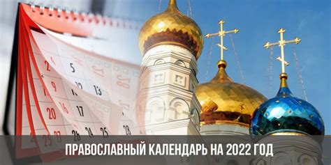 Связь Православного календаря с датами ПДР и праздниками