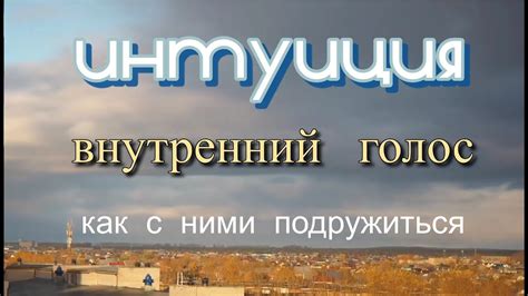 Связь с внутренним "я": интуиция в среду