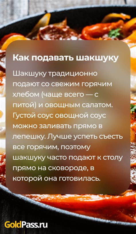 Секреты создания идеальной шакшуки: как придать блюду совершенство