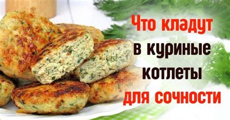 Секреты сохранения сочности и мягкости куриного фарша во время готовки