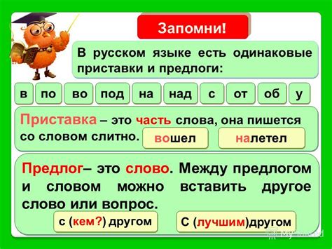 Семантическое значение приставок и предлогов