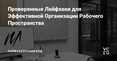 Сенсационные методы для эффективной систематизации вашего рабочего пространства