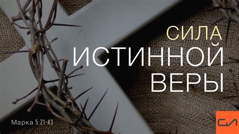 Сила истинной веры