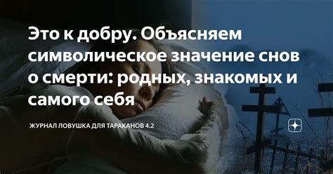 Символика и толкование снов о смерти