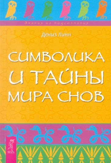 Символика снов: тайны образов и сюжетов в наших ночных приключениях