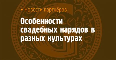 Символика снов о свадебных нарядах в разных культурах