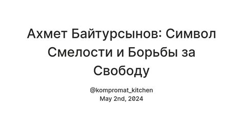 Символ смелости и покорности перед окружающими