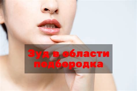 Симптомы и диагностика зуда в области подбородка у женщин