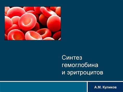 Синтез гемоглобина: возможные нарушения и лечение