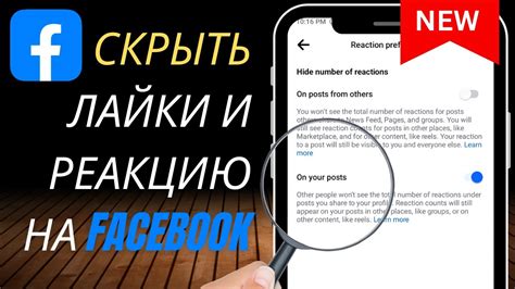 Скрытая активность: как скрыть свои реакции на Facebook и Instagram