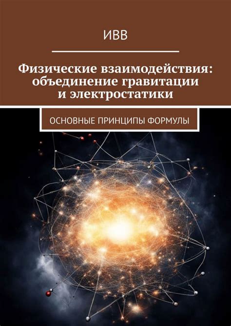 Скрытые возможности гравитации: как физические принципы объясняют привлекательное взаимодействие