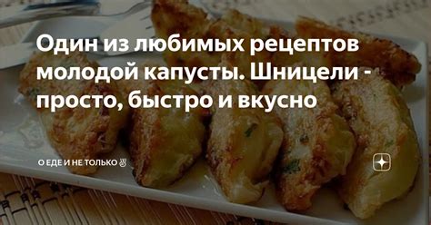 Сладкие и сочные шницели из цветной капусты с легкой и хрустящей корочкой