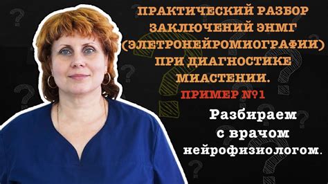 Сложности в диагностике миастении