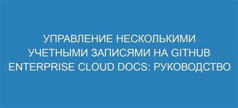 Сложности при работе с несколькими учетными записями