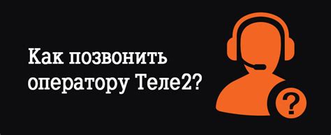 Службы, специализирующиеся на отслеживании клиентов оператора связи Теле2