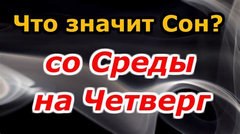 Сны на четверг: знаки судьбы или бесполезные выдумки?