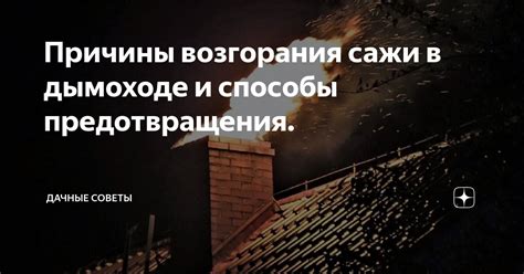 Советы для предотвращения возгорания и сохранения персонажа