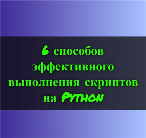 Советы и подсказки для эффективного выполнения sh скриптов