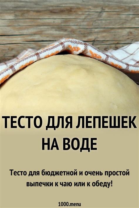 Советы и трюки: как достичь нежности и гибкости тесто для создания прекрасных лепешек