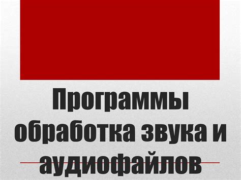 Советы по выбору формата аудиофайлов и оптимальных настроек звука