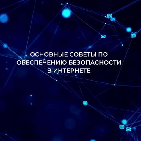 Советы по обеспечению безопасности при использовании сетевой безопасной платформы (зБП)