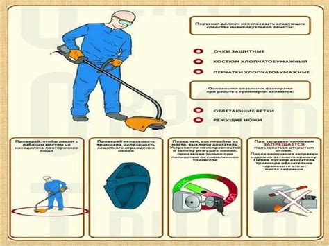 Советы по обеспечению безопасности при работе с триммером: