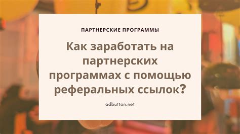 Советы по популяризации и привлечению новых пользователей с помощью реферальных ссылок