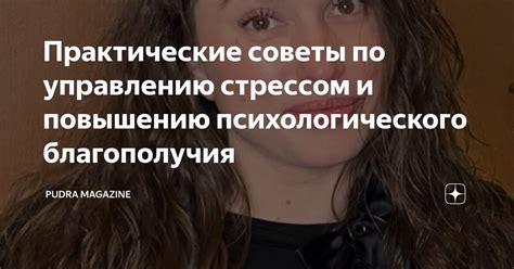 Советы по снижению стресса и повышению психологического благополучия