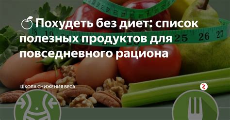 Советы по составлению рациона для уменьшения веса на ногах без использования диет