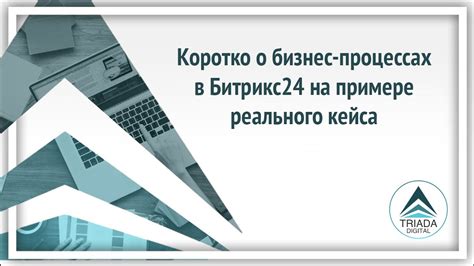 Советы по улучшению эффективности и снижению ошибок в бизнес-процессах в Битрикс24