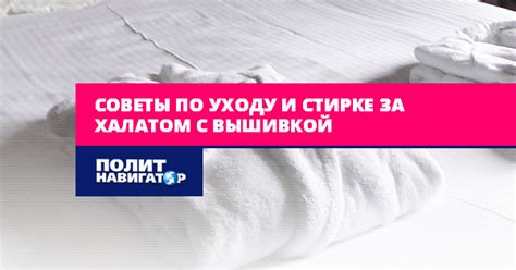 Советы по уходу и стирке изделий из ПЭ 100 ткани