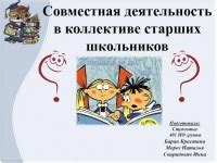 Совместная совместная деятельность в коллективе