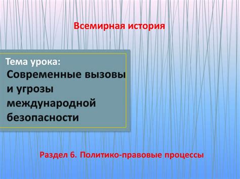 Современные вызовы и угрозы существованию правопорядка
