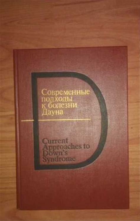 Современные подходы к выявлению синдрома Дауна: новые методы диагностики
