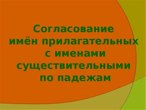 Согласование прилагательного с существительным