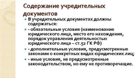 Содержание полномочий в учредительных документах ООО: необходимость и значимость