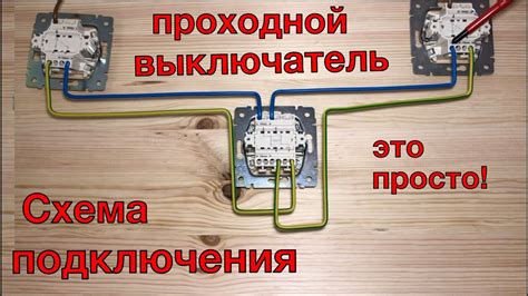 Соединение проводов с контактами выключателя: определение последовательности и методы подключения