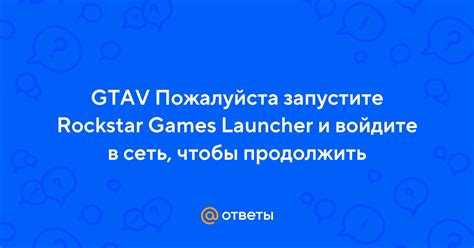 Создайте аккаунт в Rockstar Games Launcher и войдите в него