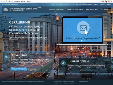 Создайте обращение на официальном сайте Государственной Думы