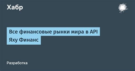 Создание Яху Финанс на русском: информация и настройки