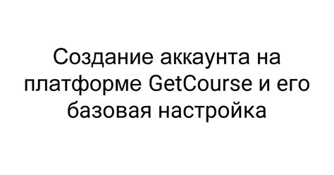 Создание аккаунта и настройка необходимых параметров