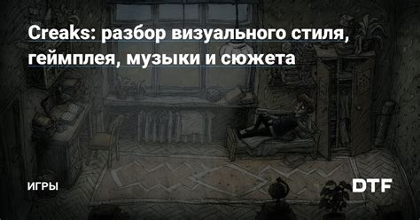 Создание атмосферы и визуального стиля игры