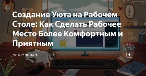 Создание атмосферы уюта и комфорта в рабочем пространстве