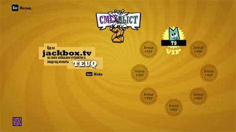 Создание игровой комнаты в Jackbox на мобильном устройстве: подробные инструкции