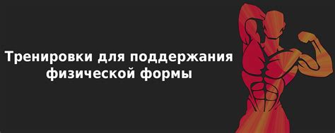 Создание индивидуального плана тренировок для поддержания физической формы